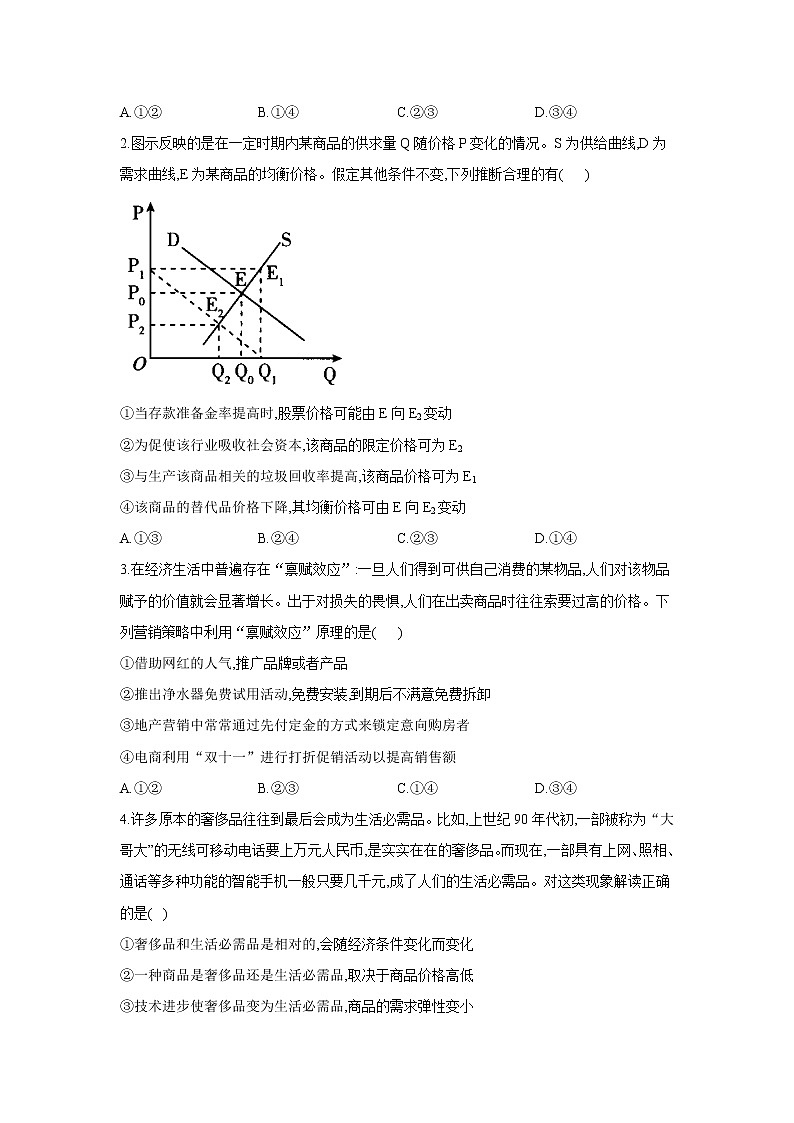 【通用版】2022届高考政治一轮总复习每日拔高练 第7练 价格变动对生活及生产的影响第2页