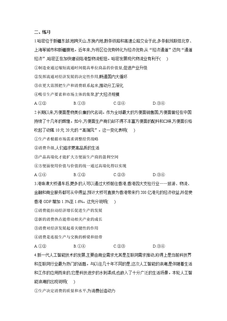 【通用版】2022届高考政治一轮总复习每日拔高练 第10练 生产与消费第2页