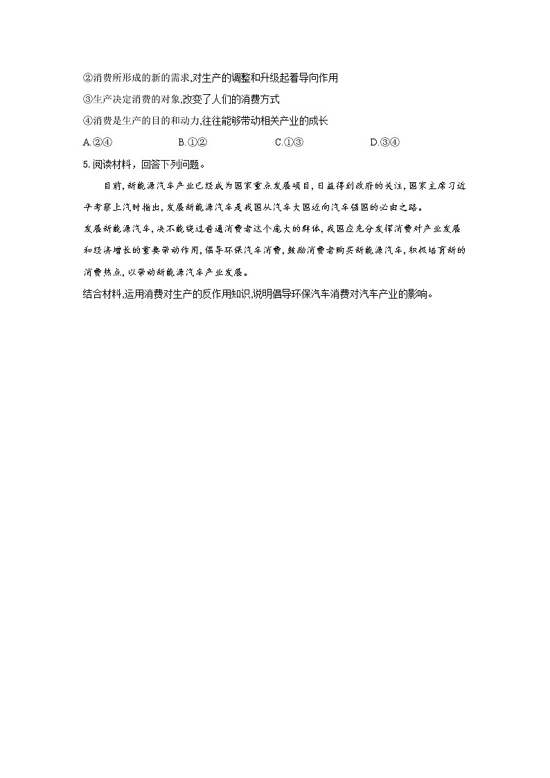 【通用版】2022届高考政治一轮总复习每日拔高练 第10练 生产与消费第3页