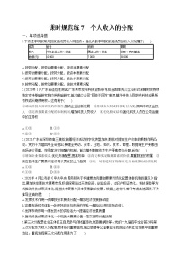 2022届高考政治一轮总复习 第三单元 收入与分配 课时规范练7 个人收入的分配 作业