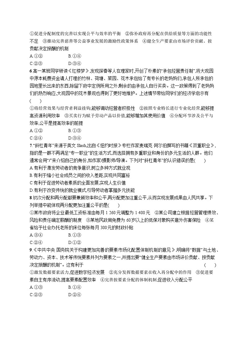2022届高考政治一轮总复习 第三单元 收入与分配 课时规范练7 个人收入的分配 作业第2页