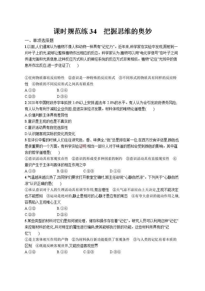 2022届高考政治一轮总复习 第十四单元 探索世界与追求真理 课时规范练34 把握思维的奥妙 作业第1页