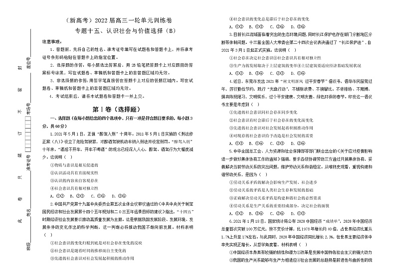 （新高考）2022届高中政治一轮复习 专题十五认识社会与价值选择训练卷 B卷 学生版第1页