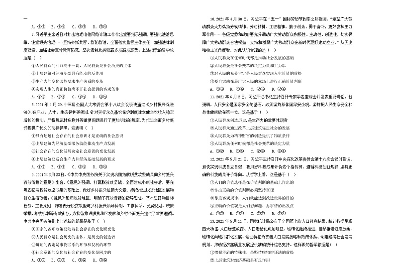 （新高考）2022届高中政治一轮复习 专题十五认识社会与价值选择训练卷 B卷 学生版第2页