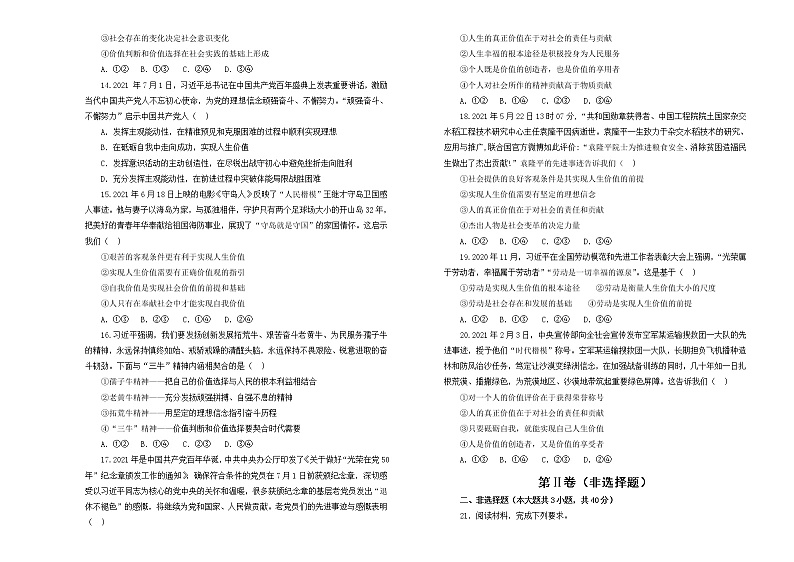 （新高考）2022届高中政治一轮复习 专题十五认识社会与价值选择训练卷 B卷 学生版第3页