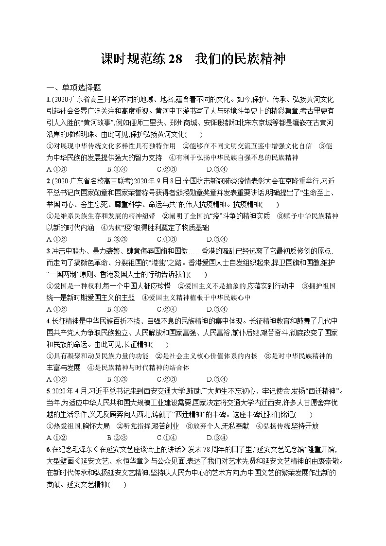 2022届高考政治一轮总复习 第十一单元 中华文化与民族精神 课时规范练28 我们的民族精神 作业第1页