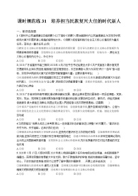 2022届高考政治一轮总复习 第十二单元 发展中国特色社会主义文化 课时规范练31 培养担当民族复兴大任的时代新人 作业