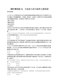 2022届高考政治一轮总复习 第五单元 公民的政治生活 课时规范练12 生活在人民当家作主的国家 作业