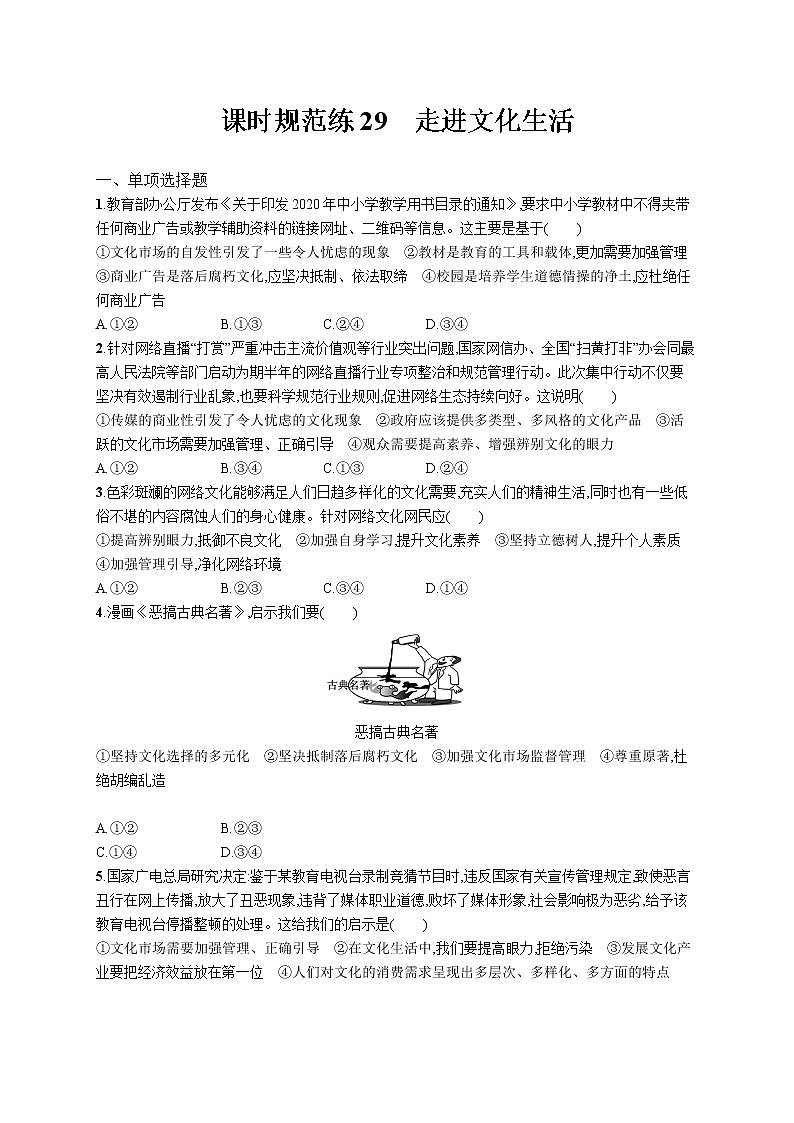 2022届高考政治一轮总复习 第十二单元 发展中国特色社会主义文化 课时规范练29 走进文化生活 作业第1页
