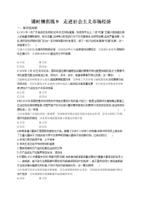 2022届高考政治一轮总复习 第四单元 发展社会主义市场经济 课时规范练9 走进社会主义市场经济 作业