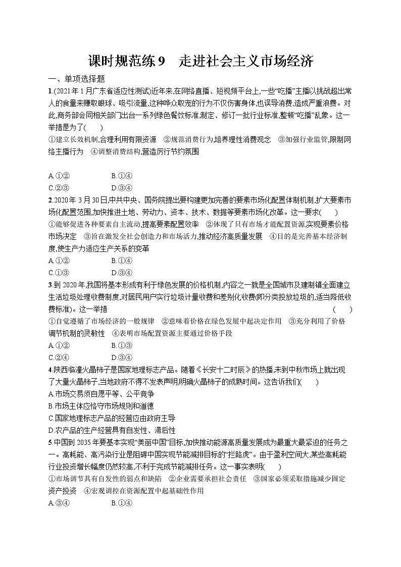 2022届高考政治一轮总复习 第四单元 发展社会主义市场经济 课时规范练9 走进社会主义市场经济 作业第1页