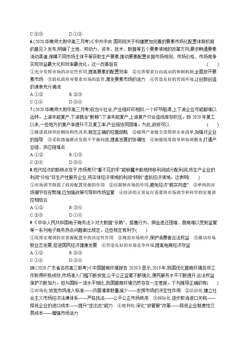 2022届高考政治一轮总复习 第四单元 发展社会主义市场经济 课时规范练9 走进社会主义市场经济 作业第2页