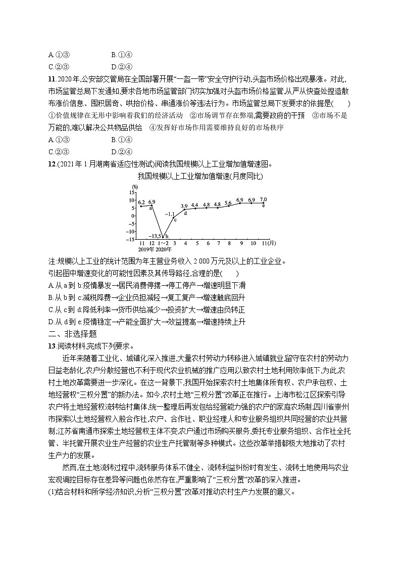 2022届高考政治一轮总复习 第四单元 发展社会主义市场经济 课时规范练9 走进社会主义市场经济 作业第3页