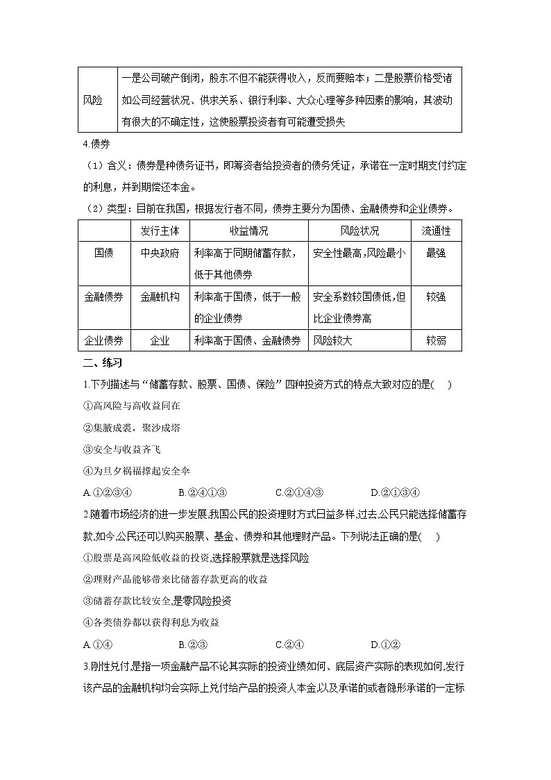 【通用版】2022届高考政治一轮总复习每日拔高练 第14练 投资理财的选择第2页