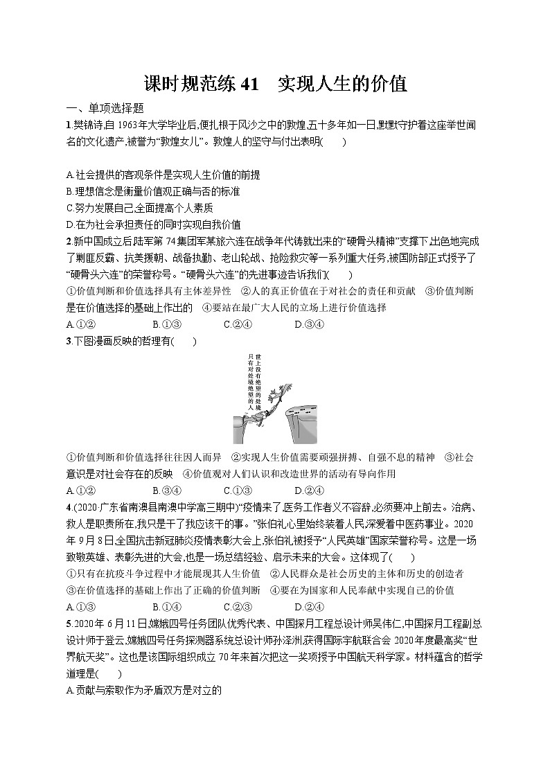 2022届高考政治一轮总复习 第十六单元 认识社会与价值选择 课时规范练41 实现人生的价值 作业01
