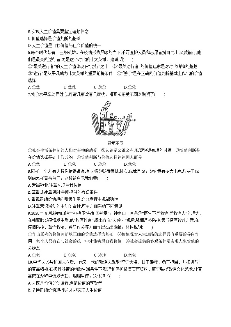 2022届高考政治一轮总复习 第十六单元 认识社会与价值选择 课时规范练41 实现人生的价值 作业02