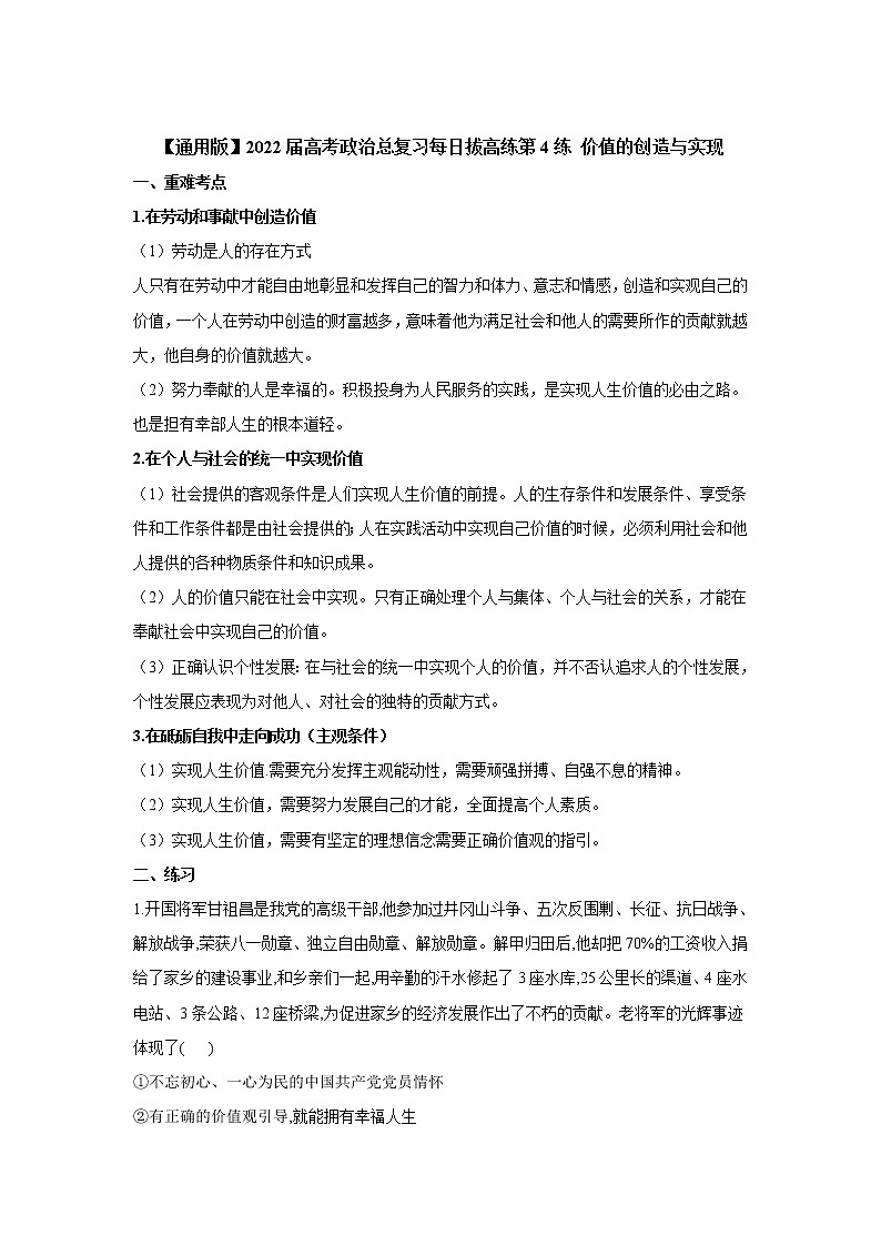 【通用版】2022届高考政治一轮总复习每日拔高练 第4练 价值的创造与实现第1页