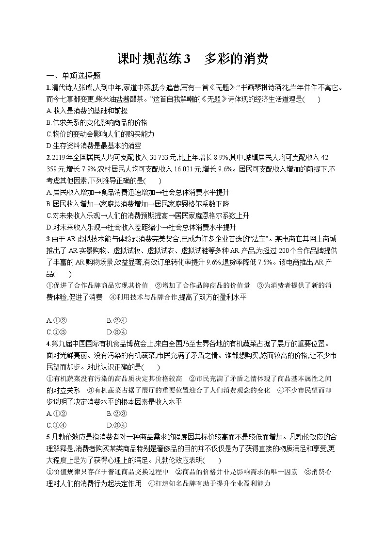 2022届高考政治一轮总复习 第一单元 生活与消费 课时规范练3 多彩的消费 作业第1页