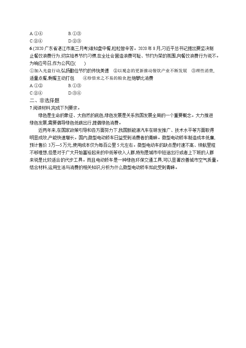 2022届高考政治一轮总复习 第一单元 生活与消费 课时规范练3 多彩的消费 作业第2页