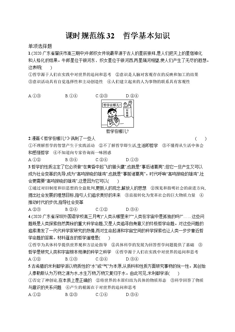 2022届高考政治一轮总复习 第十三单元 生活智慧与时代精神 课时规范练32 哲学基本知识 作业第1页