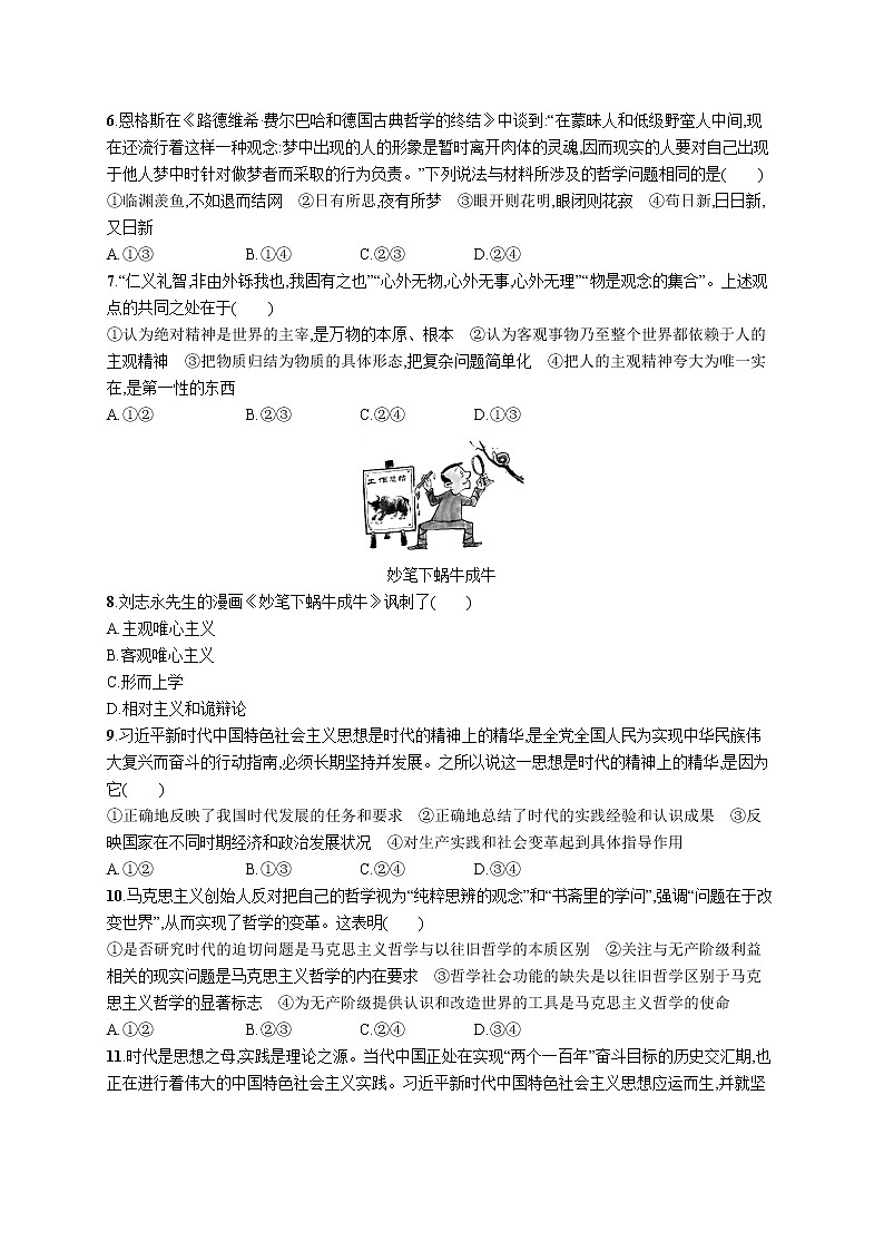 2022届高考政治一轮总复习 第十三单元 生活智慧与时代精神 课时规范练32 哲学基本知识 作业第2页