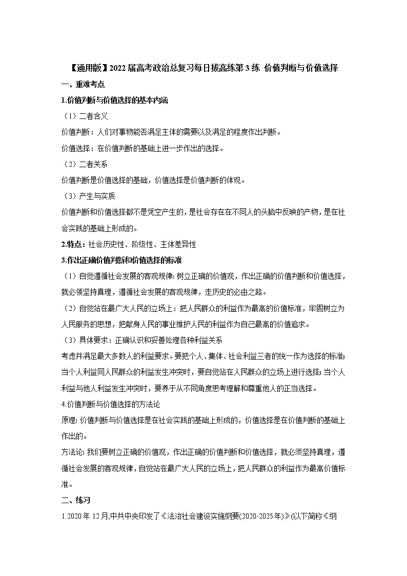 【通用版】2022届高考政治一轮总复习每日拔高练 第3练 价值判断与价值选择第1页