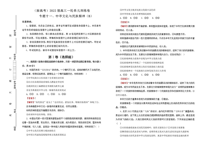 （新高考）2022届高中政治一轮复习 专题十一中华文化与民族精神训练卷 B卷 教师版第1页