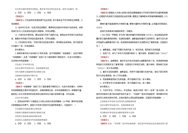 （新高考）2022届高中政治一轮复习 专题十一中华文化与民族精神训练卷 B卷 教师版第2页
