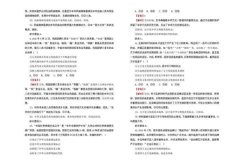 （新高考）2022届高中政治一轮复习 专题十一中华文化与民族精神训练卷 B卷 教师版第3页