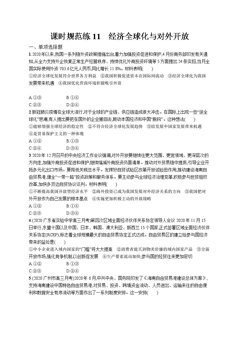 2022届高考政治一轮总复习 第四单元 发展社会主义市场经济 课时规范练11 经济全球化与对外开放 作业第1页