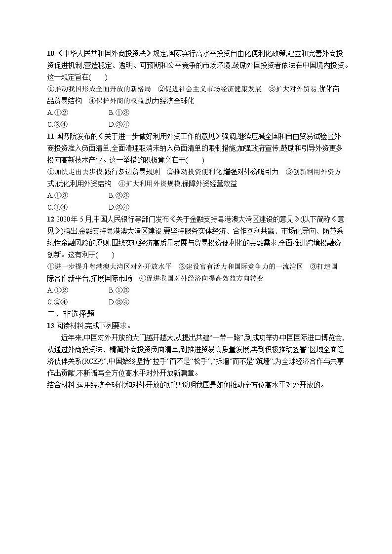 2022届高考政治一轮总复习 第四单元 发展社会主义市场经济 课时规范练11 经济全球化与对外开放 作业第3页