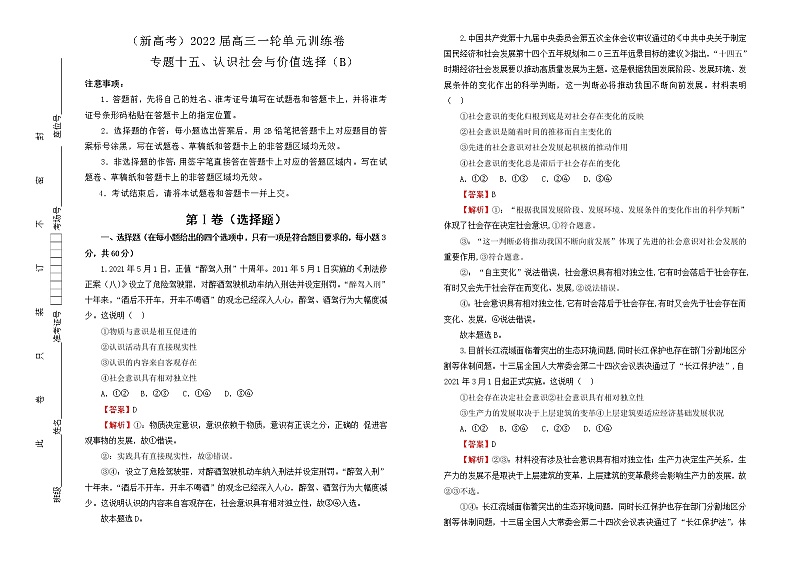 （新高考）2022届高中政治一轮复习 专题十五认识社会与价值选择训练卷 B卷 教师版第1页