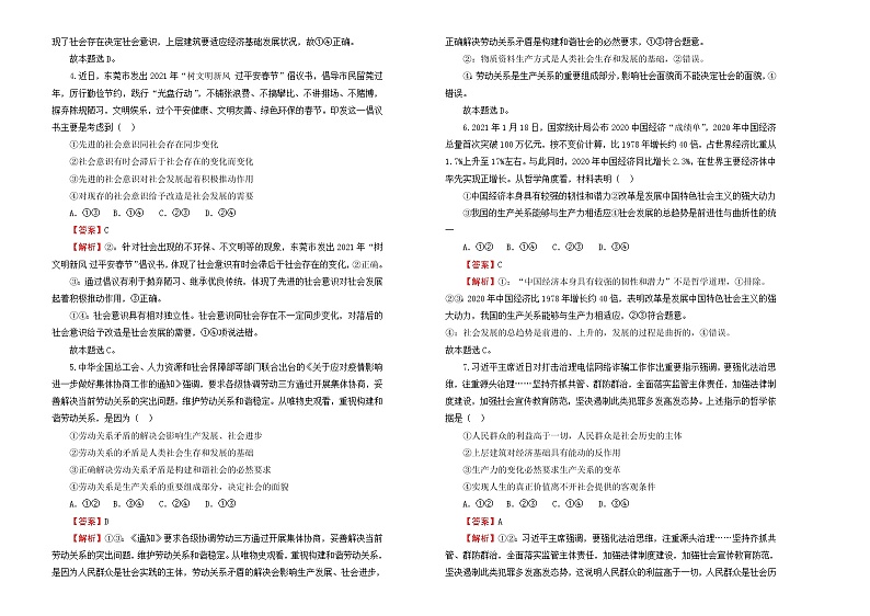 （新高考）2022届高中政治一轮复习 专题十五认识社会与价值选择训练卷 B卷 教师版第2页