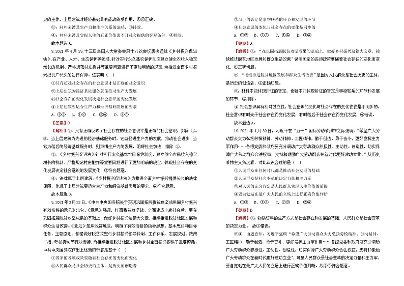 （新高考）2022届高中政治一轮复习 专题十五认识社会与价值选择训练卷 B卷 教师版第3页