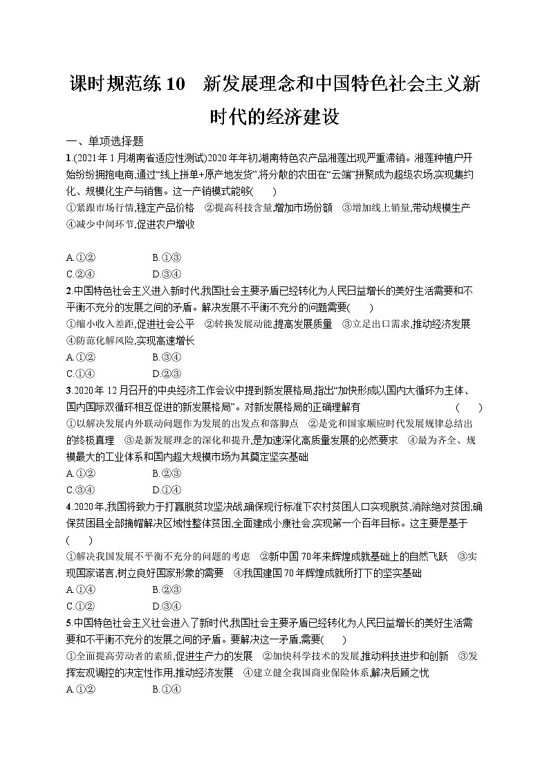 2022届高考政治一轮总复习 第四单元 发展社会主义市场经济 课时规范练10 新发展理念和中国特色社会主义新时代的经济建设 作业第1页