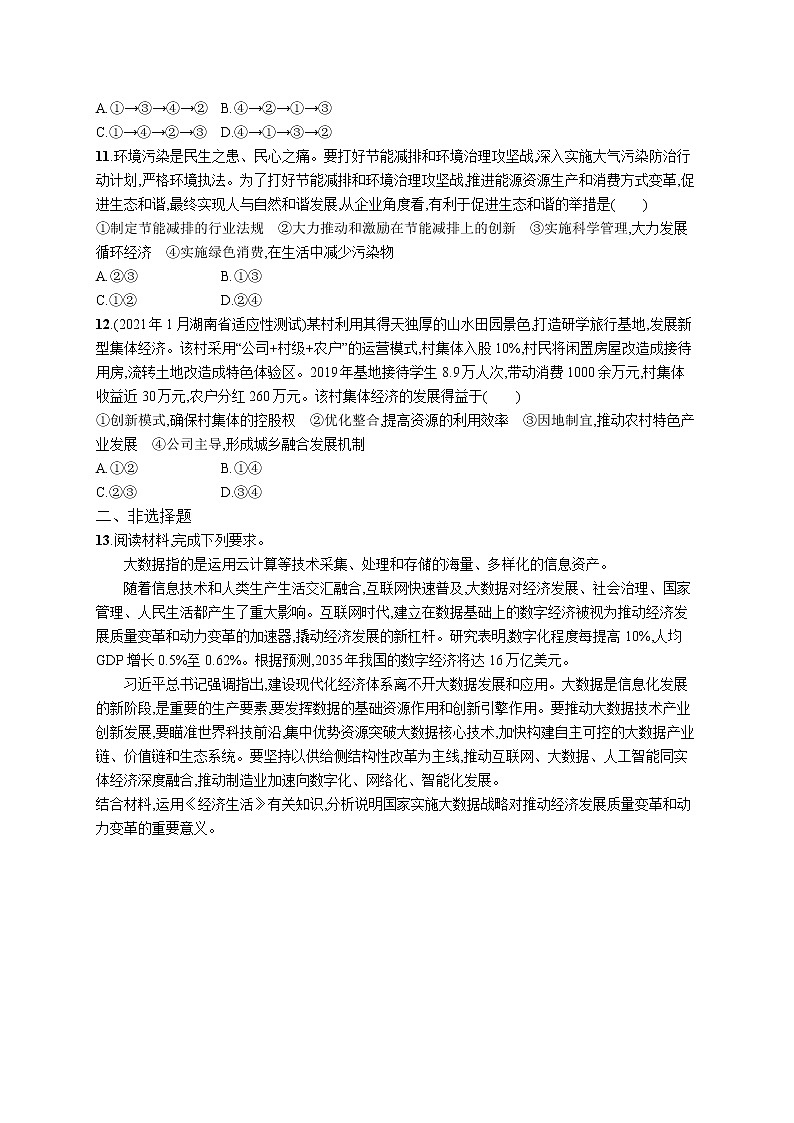 2022届高考政治一轮总复习 第四单元 发展社会主义市场经济 课时规范练10 新发展理念和中国特色社会主义新时代的经济建设 作业第3页