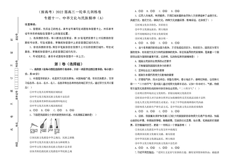 （新高考）2022届高中政治一轮复习 专题十一中华文化与民族精神训练卷 A卷 学生版第1页