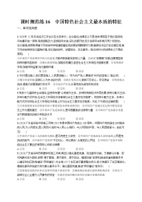 2022届高考政治一轮总复习 第七单元 发展社会主义民主政治 课时规范练16 中国特色社会主义最本质的特征 作业