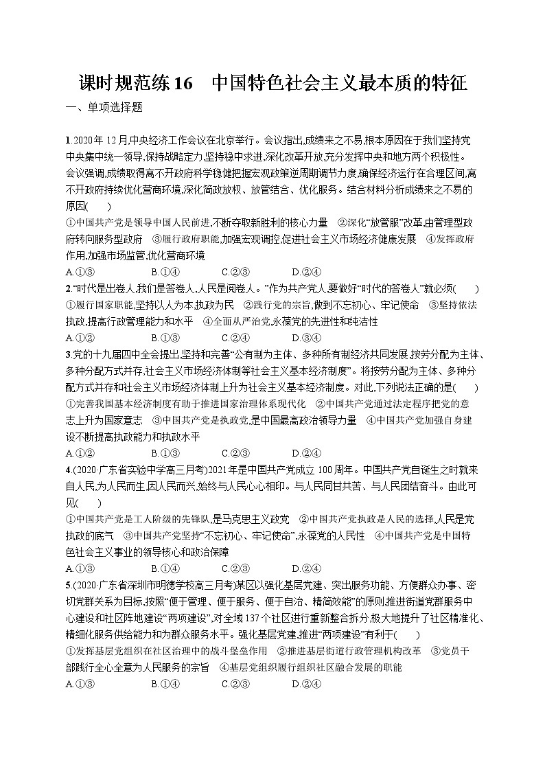 2022届高考政治一轮总复习 第七单元 发展社会主义民主政治 课时规范练16 中国特色社会主义最本质的特征 作业第1页