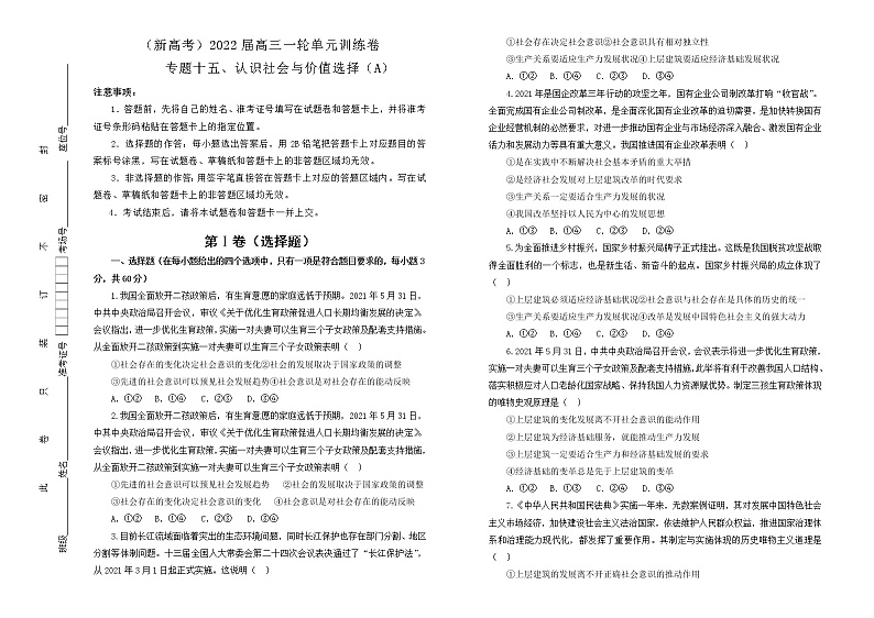 （新高考）2022届高中政治一轮复习 专题十五认识社会与价值选择训练卷 A卷 学生版第1页
