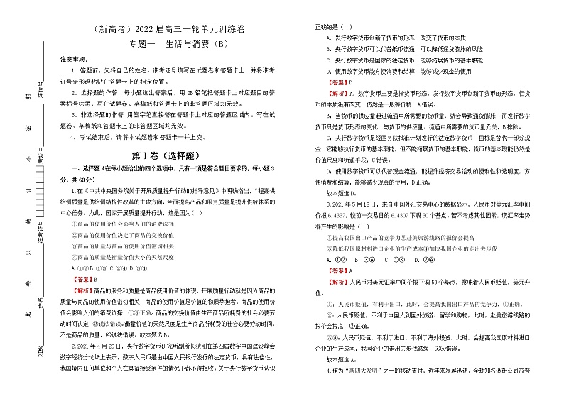 （新高考）2022届高中政治一轮复习 专题一生活与消费训练卷 B卷 教师版第1页