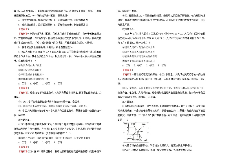（新高考）2022届高中政治一轮复习 专题一生活与消费训练卷 B卷 教师版第2页