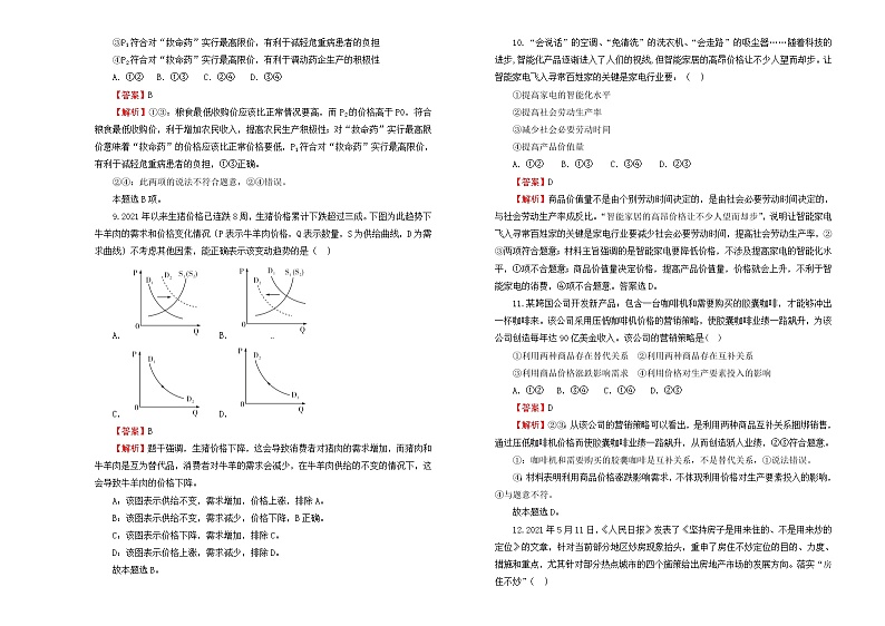 （新高考）2022届高中政治一轮复习 专题一生活与消费训练卷 B卷 教师版第3页