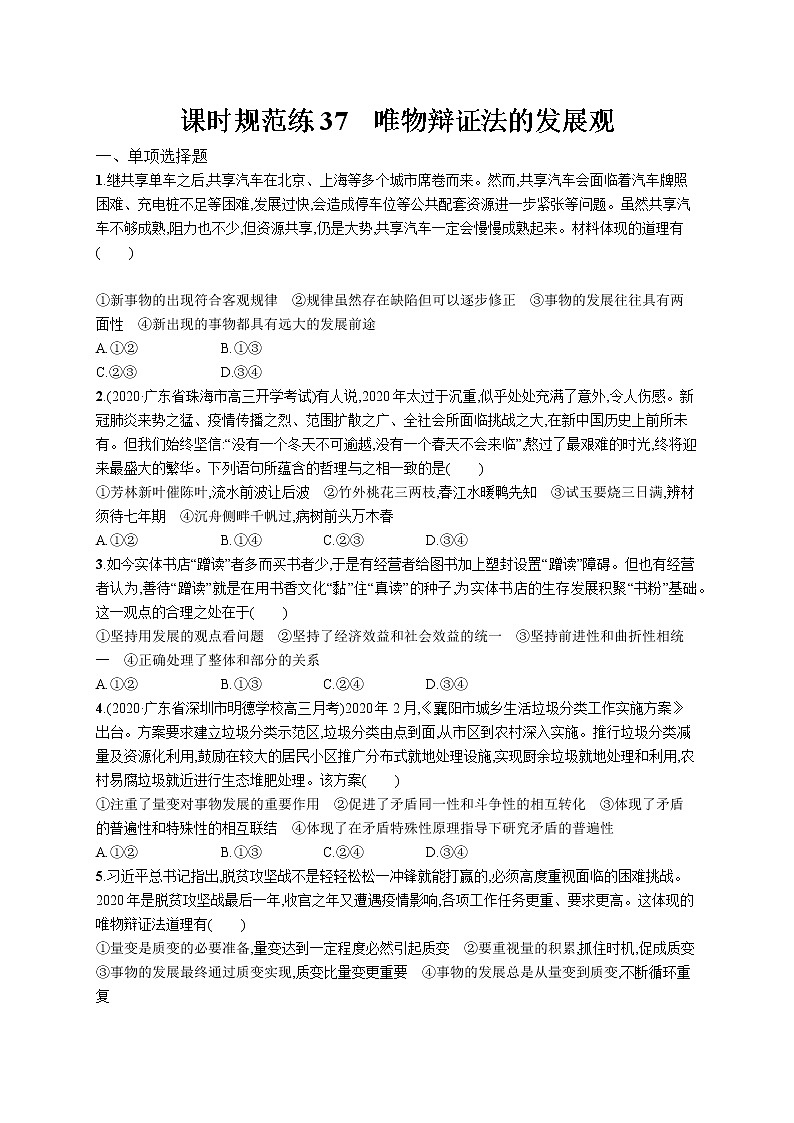 2022届高考政治一轮总复习 第十五单元 思想方法与创新意识 课时规范练37 唯物辩证法的发展观 作业第1页
