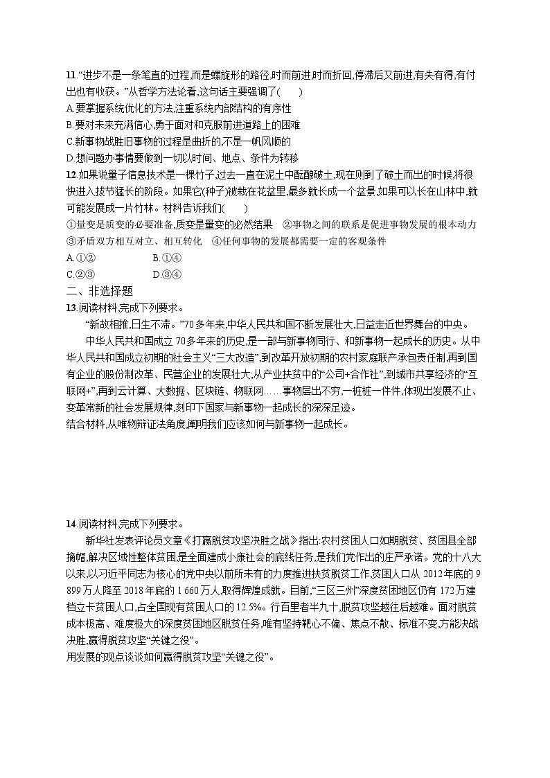 2022届高考政治一轮总复习 第十五单元 思想方法与创新意识 课时规范练37 唯物辩证法的发展观 作业第3页