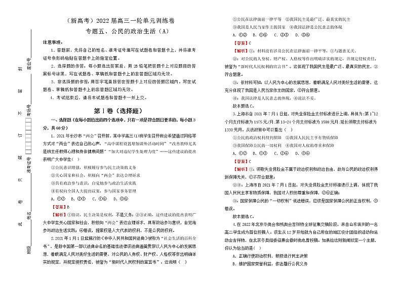 （新高考）2022届高中政治一轮复习 专题五公民的政治生活训练卷 A卷 教师版第1页