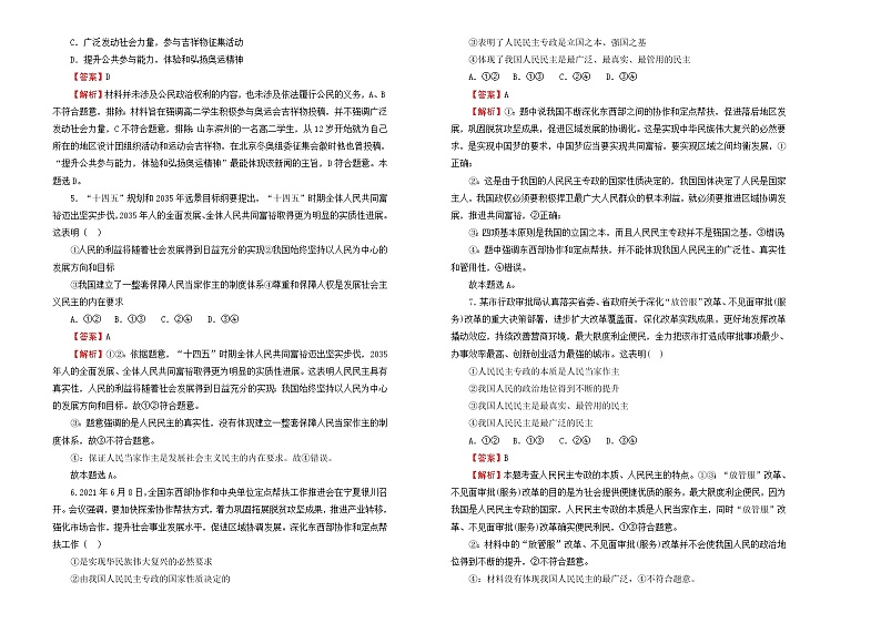 （新高考）2022届高中政治一轮复习 专题五公民的政治生活训练卷 A卷 教师版第2页