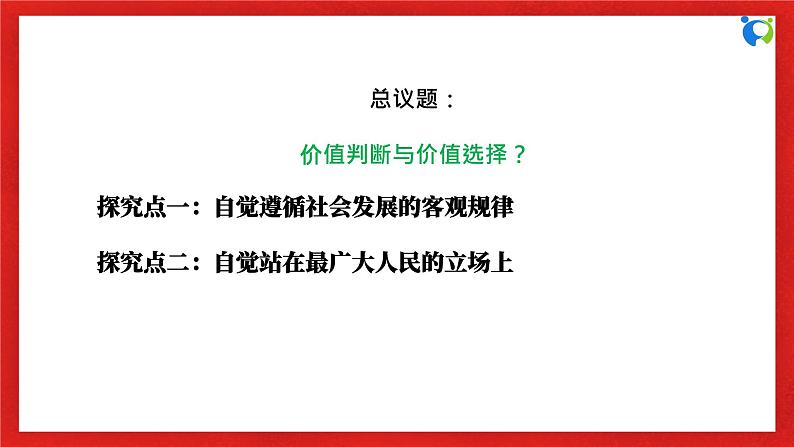 【核心素养目标】部编版必修四2.6.2《价值判断与价值选择》课件+教案+视频+同步分层练习（含答案解析）06