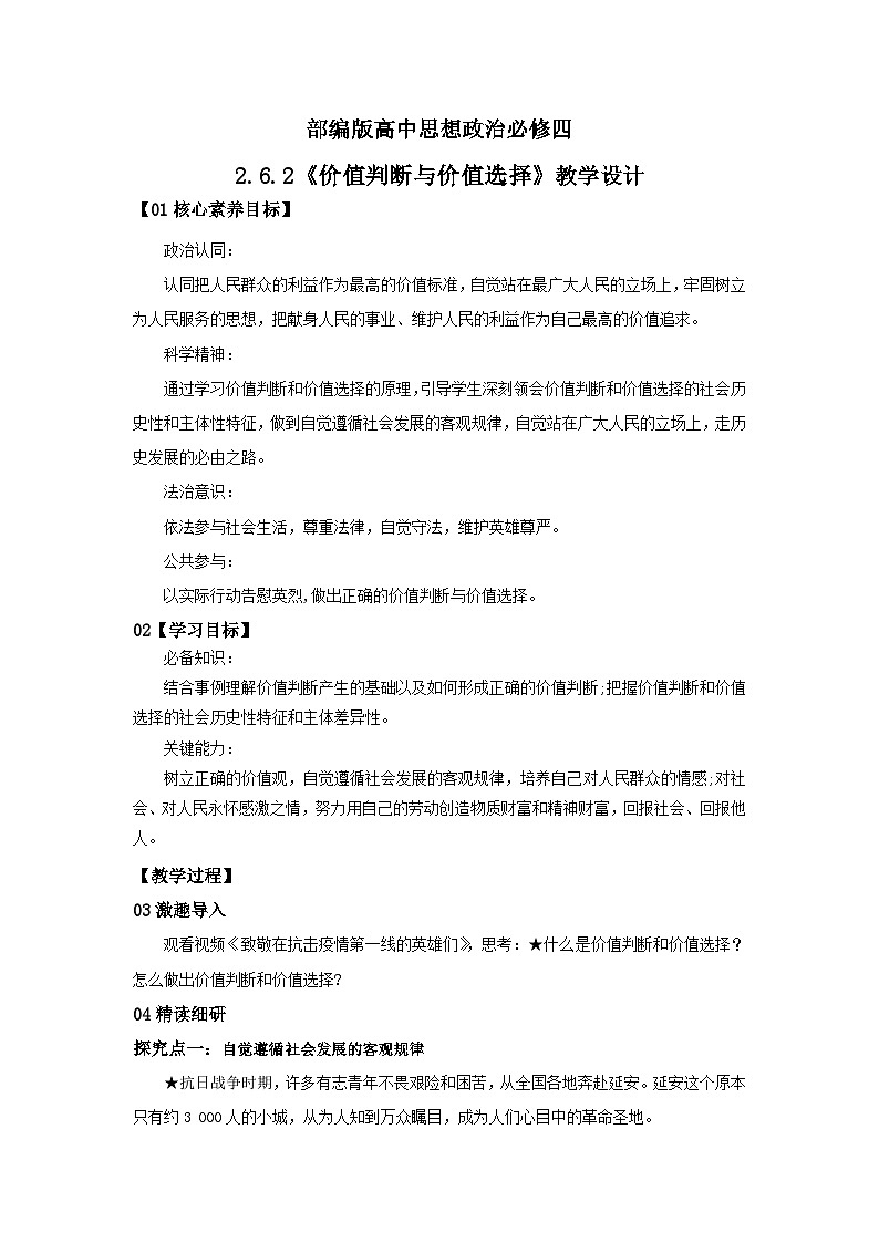 【核心素养目标】部编版必修四2.6.2《价值判断与价值选择》课件+教案+视频+同步分层练习（含答案解析）01