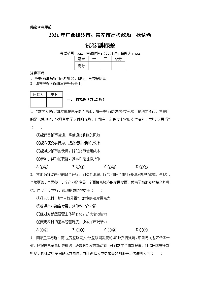 2021年广西桂林市、崇左市高考政治一模试卷_(带答案解析).docx第1页